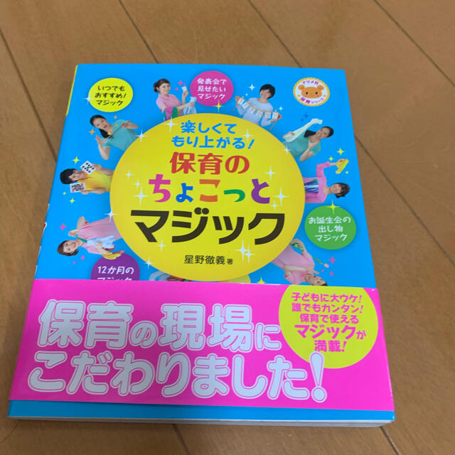 楽しくてもり上がる！保育のちょこっとマジック エンタメ/ホビーの本(人文/社会)の商品写真