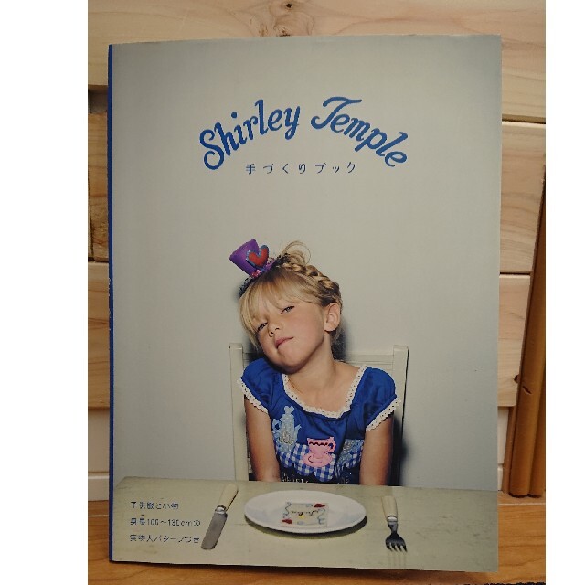 Shirley Temple(シャーリーテンプル)のＳｈｉｒｌｅｙ　Ｔｅｍｐｌｅ手づくりブック エンタメ/ホビーの本(趣味/スポーツ/実用)の商品写真