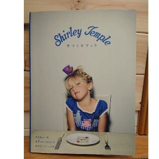 シャーリーテンプル(Shirley Temple)のＳｈｉｒｌｅｙ　Ｔｅｍｐｌｅ手づくりブック(趣味/スポーツ/実用)