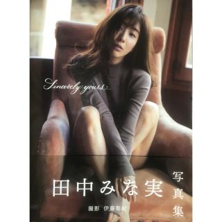 タカラジマシャ(宝島社)の田中みな実1st写真集 『Sincerely yours...』(女性タレント)