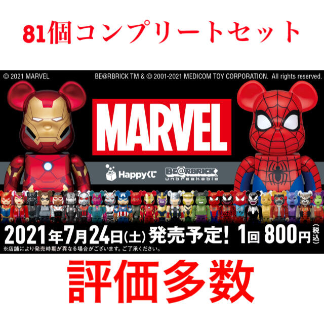 1ロット81個 MARVEL Happyくじ ハッピーくじ BE@RBRICK