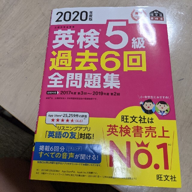 旺文社(オウブンシャ)の旺文社　英検　5級　過去問題集　2020年度版 エンタメ/ホビーの本(資格/検定)の商品写真