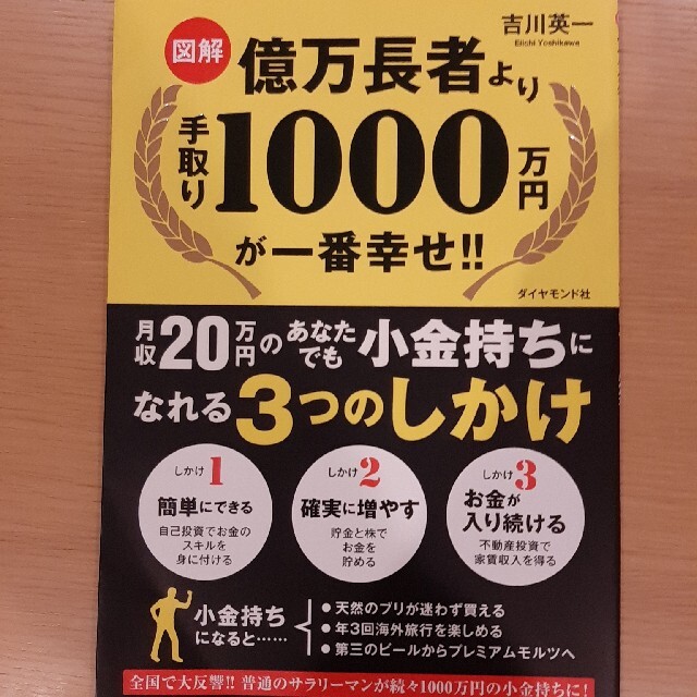 ダイヤモンド社(ダイヤモンドシャ)の〈図解〉億万長者より手取り１０００万円が一番幸せ！！ 月収２０万円のあなたでも小 エンタメ/ホビーの本(ビジネス/経済)の商品写真