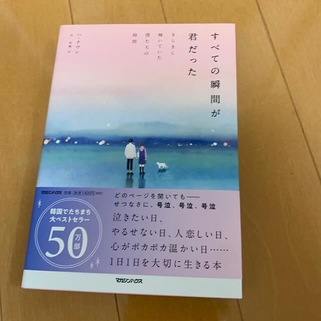 すべての瞬間が君だった きらきら輝いていた僕たちの時間 エンタメ/ホビーの本(文学/小説)の商品写真