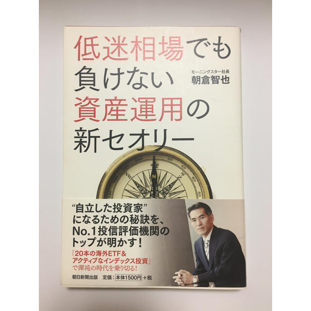 低迷相場でも負けない資産運用の新セオリ－ エンタメ/ホビーの本(ビジネス/経済)の商品写真