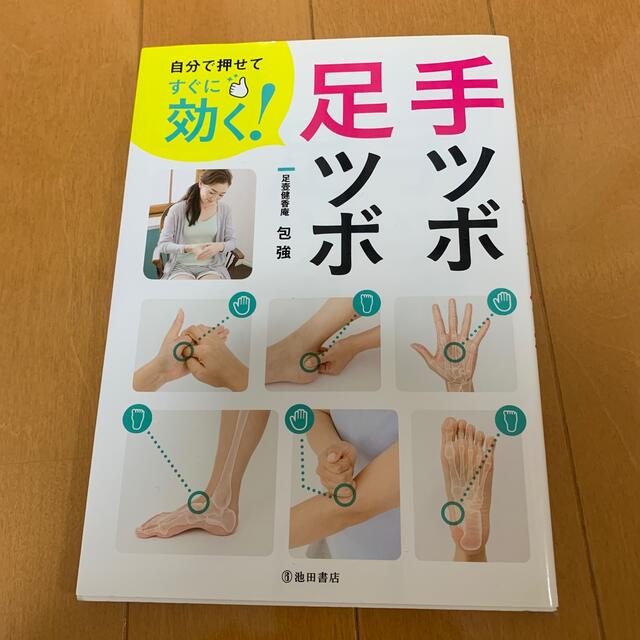 自分で押せてすぐに効く！手ツボ・足ツボ エンタメ/ホビーの本(健康/医学)の商品写真