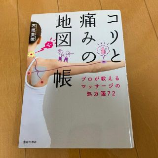 コリと痛みの地図帳 プロが教えるマッサージの処方箋７２(健康/医学)