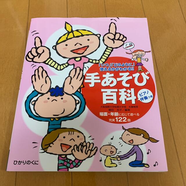 手遊び百科ピアノ伴奏付き 楽器のスコア/楽譜(童謡/子どもの歌)の商品写真