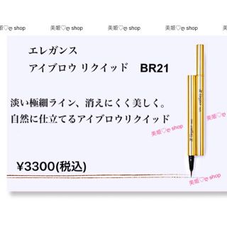 エレガンス(Elégance.)のエレガンス  アイブロウ リクイッド　BR21 (自然になじむブラウン)新品(アイブロウペンシル)