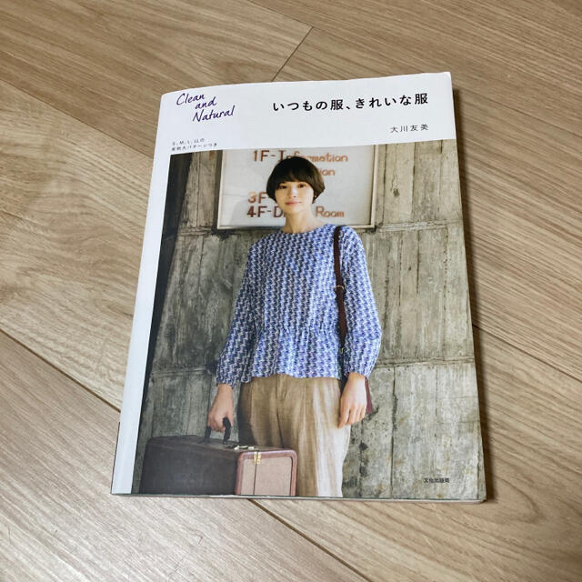 いつもの服、きれいな服 エンタメ/ホビーの本(趣味/スポーツ/実用)の商品写真