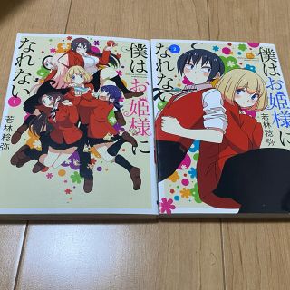 僕はお姫様になれない1.2巻(青年漫画)