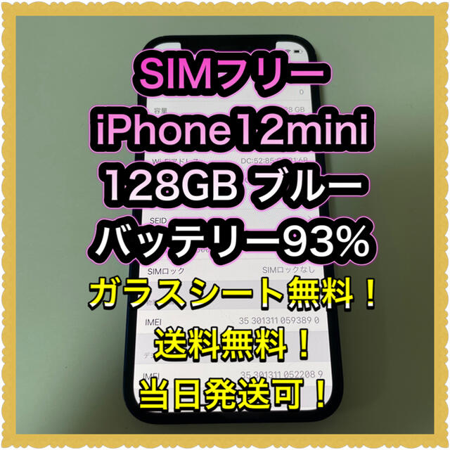 iPhone(アイフォーン)の■SIMフリーiPhone12mini  128GB ブルー■ スマホ/家電/カメラのスマートフォン/携帯電話(スマートフォン本体)の商品写真