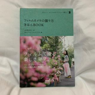 フィルムカメラの撮り方きほんＢＯＯＫ かわいい、おしゃれをフィルムで残す。(趣味/スポーツ/実用)