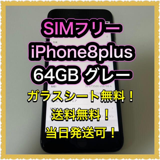 iPhone(アイフォーン)の■SIMフリーiPhone8plus  64GB グレー■ スマホ/家電/カメラのスマートフォン/携帯電話(スマートフォン本体)の商品写真