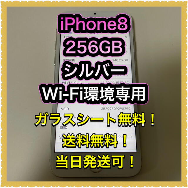 ■iPhone8  256GB シルバー■