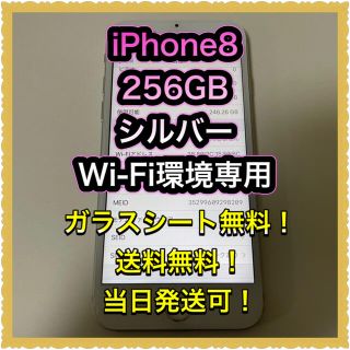 アイフォーン(iPhone)の■iPhone8  256GB シルバー■(スマートフォン本体)