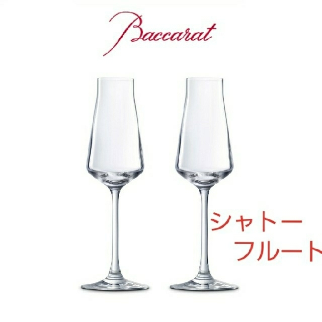 Baccarat(バカラ)のバカラ シャトーバカラ シャンパンフルート 2客セット インテリア/住まい/日用品のキッチン/食器(食器)の商品写真