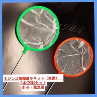 メダカ 産卵 ネットの通販 100点以上 フリマアプリ ラクマ メダカ 産卵 ネットの通販 100点以上 フリマアプリ ラクマ