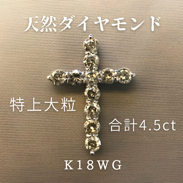 大粒　4.5ct ダイヤモンド　クロスネックレス　K18 WG