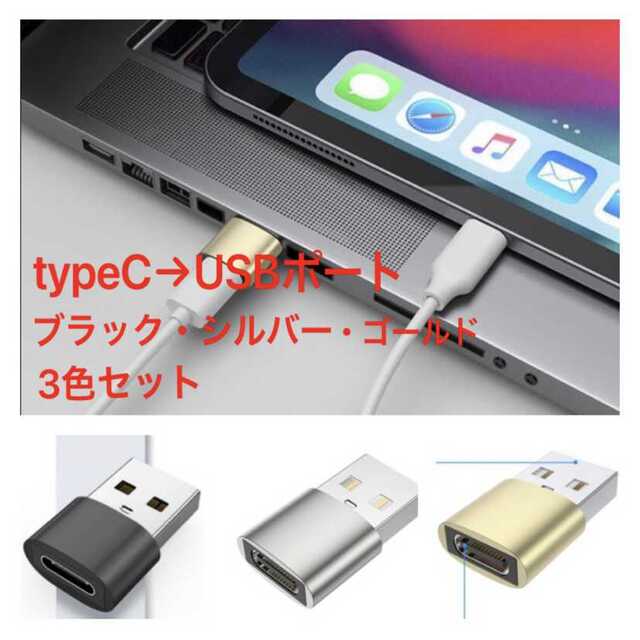 新品 3つ3色セット ケーブル 変換アダプター タイプC → USBポート スマホ/家電/カメラのスマホアクセサリー(その他)の商品写真