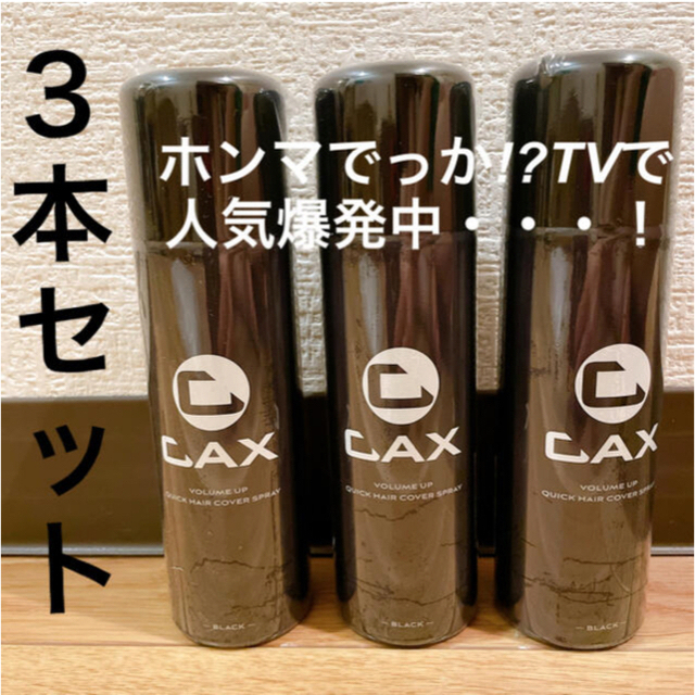 CAX 増毛スプレー　3本セット