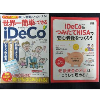 世界一簡単にできるiDeCo◆iDeCo&つみたてNISAで安心老後をつくろう(ビジネス/経済)