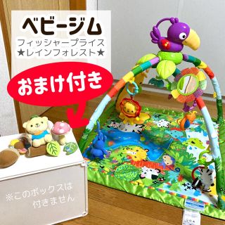 フィッシャープライス(Fisher-Price)のおまけ付】送料込・ ベビージム ( フィッシャープライス レインフォレストⅡ )(ベビージム)