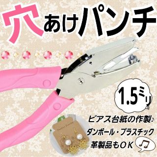 穴あけパンチ 1.5mm穴 ホールパンチ ハンドメイド ピアス台紙などに 穴あけ(その他)