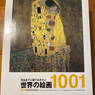 死ぬまでに観ておきたい世界の絵画１００１(アート/エンタメ)