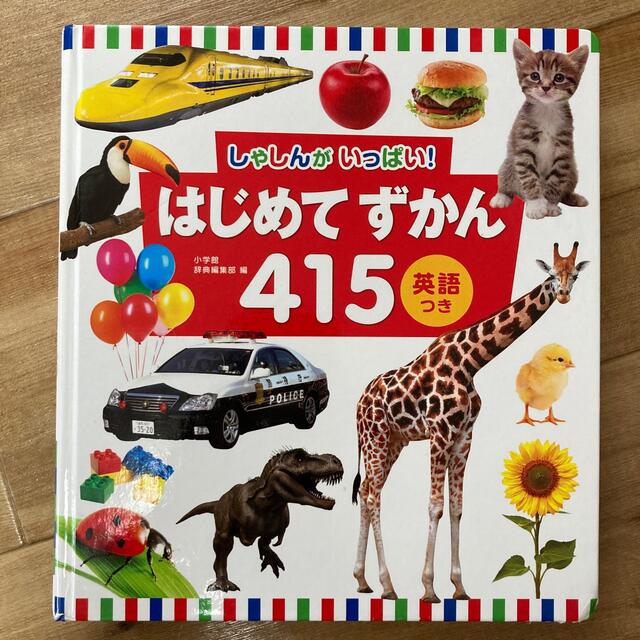 小学館(ショウガクカン)のはじめてずかん415 英語つき エンタメ/ホビーの雑誌(絵本/児童書)の商品写真