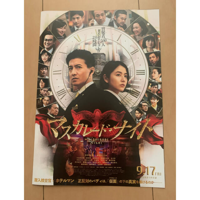 Johnny's(ジャニーズ)の映画『マスカレード・ナイト』出演 木村拓哉/長澤まさみ 他 フライヤー5枚 エンタメ/ホビーのコレクション(印刷物)の商品写真