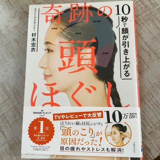 奇跡の頭ほぐし １０秒で顔が引き上がる(結婚/出産/子育て)