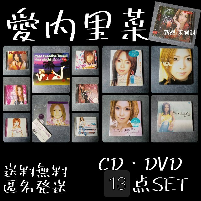 愛内里菜 CD・DVD13点SET