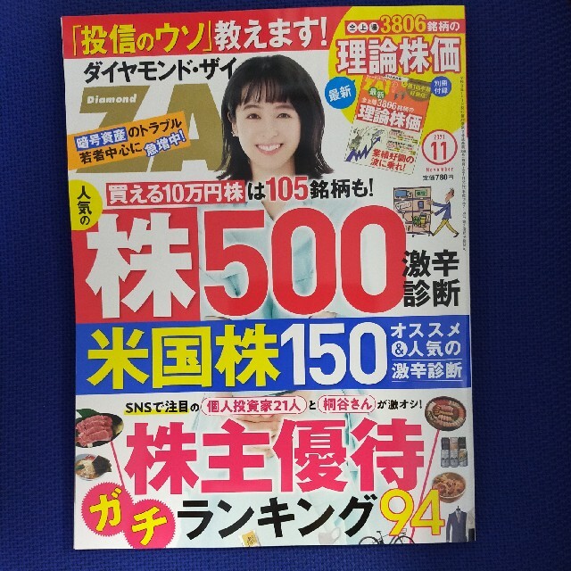 ダイヤモンド社(ダイヤモンドシャ)のダイヤモンド ZAi (ザイ) 2021年 11月号 エンタメ/ホビーの雑誌(ビジネス/経済/投資)の商品写真