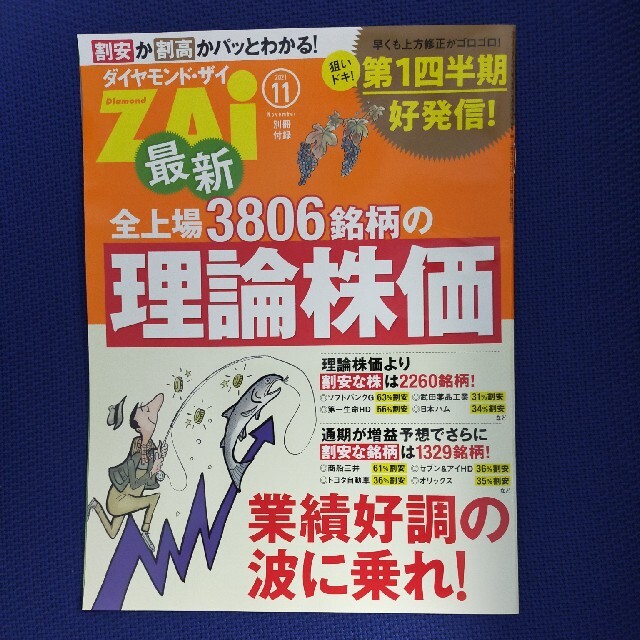 ダイヤモンド社(ダイヤモンドシャ)のダイヤモンド ZAi (ザイ) 2021年 11月号 エンタメ/ホビーの雑誌(ビジネス/経済/投資)の商品写真