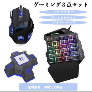 【即購入OK★】　ゲーミング片手キーボード マウス コンバーター　セット (PC周辺機器)