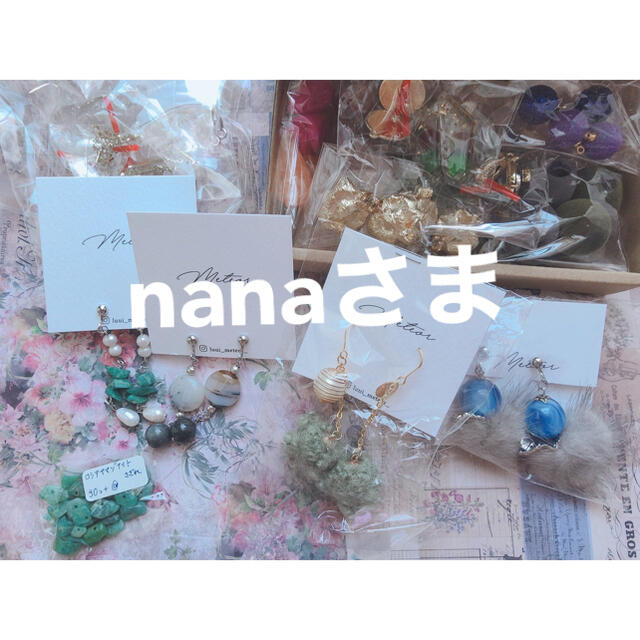 nanaさま専用ページ ハンドメイドの素材/材料(各種パーツ)の商品写真