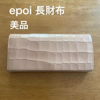 epoi 長財布 ♡ 美品(財布)