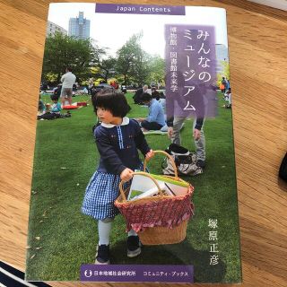 コウダンシャ(講談社)のみんなのミュ－ジアム 人が集まる博物館・図書館をまちなかにたくさんつくろ(人文/社会)