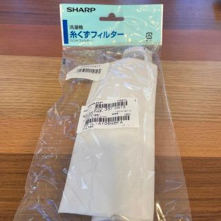 シャープ(SHARP)のSHARP 洗濯機糸くずフィルター(洗濯機)