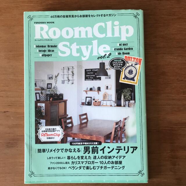 ＲｏｏｍＣｌｉｐ　Ｓｔｙｌｅ ｖｏｌ．２ エンタメ/ホビーの本(住まい/暮らし/子育て)の商品写真