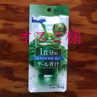 ファンケル(FANCL)のファンケル　1食分のケール青汁(青汁/ケール加工食品)