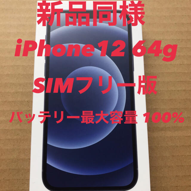 iPhone(アイフォーン)のiPhone 12 64GB SIMフリー版　新品同様 スマホ/家電/カメラのスマートフォン/携帯電話(スマートフォン本体)の商品写真