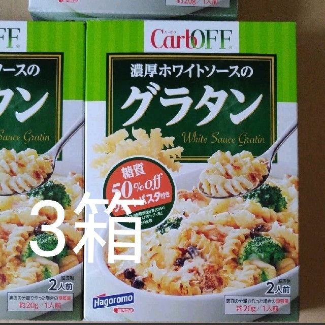 はごろも　カーボフ　グラタン　3箱　ショートパスタ　糖質オフ食品 食品/飲料/酒の加工食品(その他)の商品写真