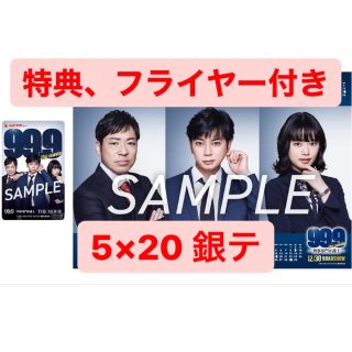 99.9 刑事専門弁護士 ムビチケ 特典付き フライヤー付き 5×20 銀テ(邦画)