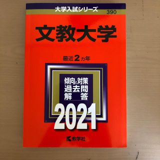 美品　文教大学 ２０２１(語学/参考書)