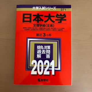 美品　日本大学（文理学部〈文系〉） ２０２１(語学/参考書)