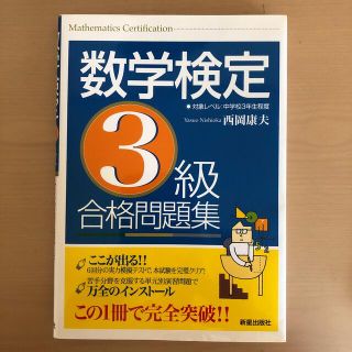 美品　数学検定３級合格問題集(資格/検定)