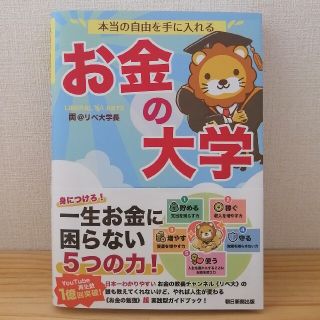 本当の自由を手に入れるお金の大学(ビジネス/経済)