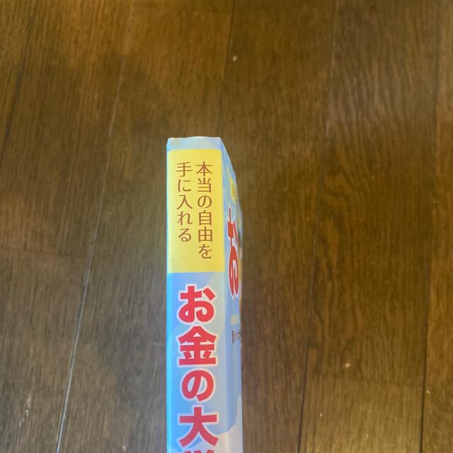 朝日新聞出版(アサヒシンブンシュッパン)のお金の大学 エンタメ/ホビーの雑誌(ビジネス/経済/投資)の商品写真